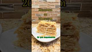 Самый вкусный и быстрый рецепт торта НАПОЛЕОН #торт #рецепт #простойрецепт #слоеноетесто #наполеон