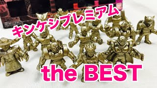 【開封】キンケシプレミアム the BEST 完璧超人始祖降臨