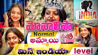 Famous girl Monalisa | kumbhamela | ఒక్కరోజు లో ఫేమస్ అయిపోయిన మోనాలిసా అందరిని ఆకర్షించుకుంటుంది |