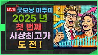 [굿모닝 미주미]  트럼프 AI 시대 환호와 함께 2025년 첫 사최가 도전 !  #이항영 #미주미