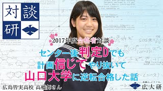 【合格者対談】センター後判定Dでも計画信じてやり抜いて山口大学に逆転合格した話〈対談研〉