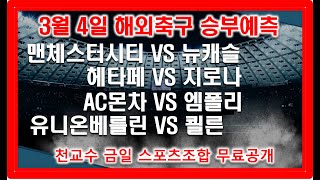 🔔천교수스포츠🔔[해외축구분석][스포츠토토][토토분석][스포츠분석] 3월4일 해외축구분석 프리미어리그 세리에A 에레디비지에 리그앙 프리메라리가 분데스리가 [프로토27회차]