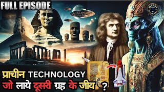 ऐसी छिपी Technology जो लाये दूसरी ग्रह के जीव ? Ancient Evidence of Advance Civilization of Aliens..