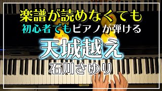 石川さゆり【天城越え】ピアノ簡単Ver./ピアノ初心者でも必ず弾けるピアノレッスン🌟