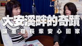 '19.12.12【財經起床號】《今周刊》陳亭均談「大安溪畔的奇蹟」