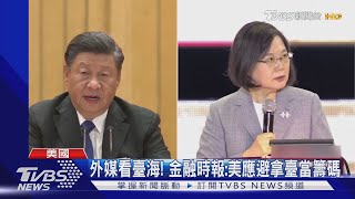 兩岸開戰? 紐時.WSJ.FT關心臺海危機成美中矛盾核心｜TVBS新聞