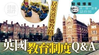 點報公立學校？幾時移民Timing最好？ 7問解構英國教育制度（果籽）