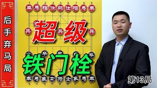 象棋高级技巧开局引诱战术，展现出精妙的超级铁门栓。 #象棋 #象棋残局 #象棋高手 #内容启发搜索