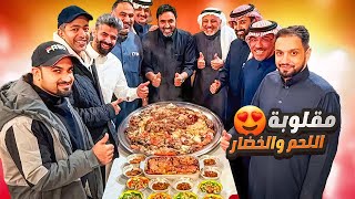 مقلوبة اللحم والخضار 😍