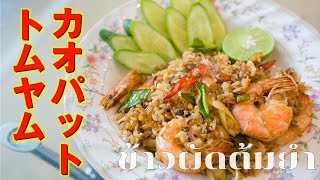 【タイ風チャーハン】ハーブがたっぷり入ったカオパット トムヤム Seafood Tom Yum Fried Rice