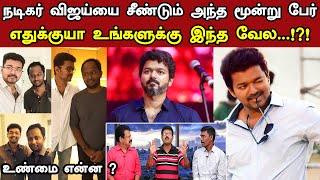 விஜய்யை சீண்டும் அந்த மூன்று பேர் | உண்மை என்ன ? | Thalapathy Vijay | Trendswood Tv