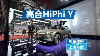 【上海车展独家】高合Hiphi Y亮相：入门车型，品质依旧！