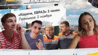 Сериал про металлургов: «Короче, ЕВРАЗ»  | 2 сезон | Трейлер