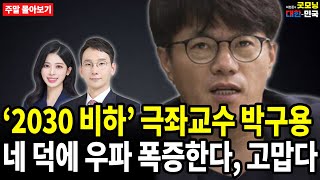 '2030 비하' 극좌교수 박구용 네 덕에 우파 폭증한다, 고맙다 [주말 몰아보기]