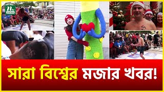 এ সপ্তাহের মজার খবর | Interesting News | Trending news | Interesting Engineering | NTV News