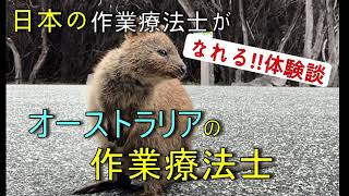 【聞き流し】日本の作業療法士がオーストラリアの作業療法士になる方法