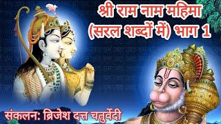 श्री राम नाम महिमा (सरल शब्दों में) भाग 1 Shri Ram Naam Mahima (in easy language) Part 1