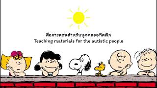 Teaching materials for the autistic people Ep.3(ฝึกการใช้กรรไกร)เพื่อพัฒนากล้ามเนื้อมัดเล็ก