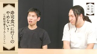 『寿司食べに行くのやめない？』かが屋文庫