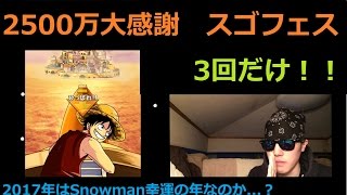 [トレクル] 2500万大感謝スゴフェス来たぁ！黄猿欲しぃ！！3回だけ引きます！我慢します!