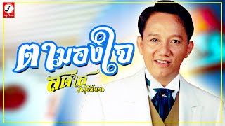 ตามองใจ - สดใส รุ่งโพธิ์ทอง「OFFICIAL AUDIO」