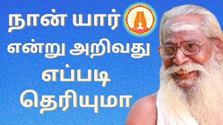 நான் யார் என்று தெரிந்து கொள்வது எப்படி|LIFETUBE TAMIL|#குரு_பிரம்ம_ஶ்ரீ_நித்தியானந்த_சுவாமி #சிவம்