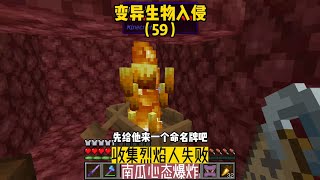 變異生物入侵（59）：收集烈焰人失敗，南瓜心態爆炸 #我的世界 #MC #Minecraft #MOD #mc