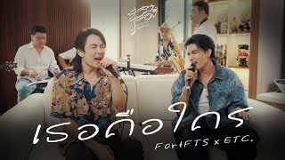 เธอคือใคร - FortFTS x ETC. | พี่สอนผมร้อง ( Let's sing together )