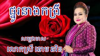 ផ្នូរនាងកង្រី ច្រៀងដោយលោកស្រី​ឆោម ឆវិន / Chhom Chhorvin