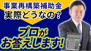 【2021年版】プロが皆様の質問に一挙にお答えします！事業再構築補助金って実際どうなの？