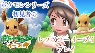 #8 [ラストED] ポケモンシリーズ初見者のポケモンレッツゴーイーブイをプレイ[Switch]