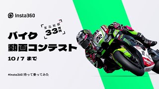 Insta360 - バイク動画コンテスト開催！