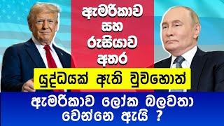 ඇමරිකාව සහ රුසියාව අතර යුද්ධයක් ඇති වුවහොත් | ඇමරිකාව ලෝක බලවතා වෙන්නෙ ඇයි ? | Episode 01