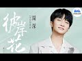 周深献唱《问天录》主题曲《彼岸花》演绎三世纠葛 | 腾讯音乐TME | 2022音乐流行