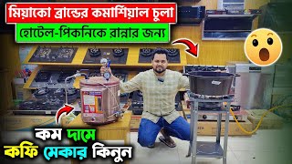 সেরা কমার্শিয়াল চুলা ও কফি মেকারের দাম জানুন😍 | commercial gas stove \u0026 coffee maker price in bd 2024