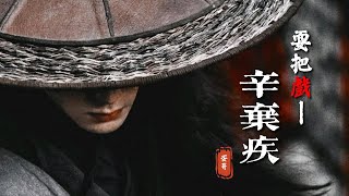 【貓貓最愛】古風填詞《耍把戲》（辛棄疾）「熱血難涼，憑遺憾出詩意...」  [Chinoiserie] ♫ 古風旋律♫動態歌詞