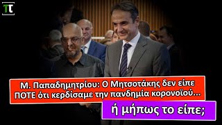 Μ. Παπαδημητρίου:Ο Μητσοτάκης δεν είπε ΠΟΤΕ ότι κερδίσαμε την πανδημία κορονοϊού... ή μήπως το είπε;