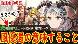 突然の風属性優遇アリーナのお知らせ 水着ジェーダンかFFコラボが近いかも？ シャルゼのついでに考察 【FFBE幻影戦争】【WOTV】