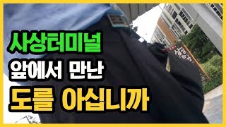 [도를아십니까] 부산 사상터미널에서 만난 도를아십니까