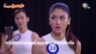 ตรึงตราทำงามหน้าจนกองประกวดตะลึง | ตอกย้ำความสนุก นางสาวส้มหล่น EP.6 | Ch7HD