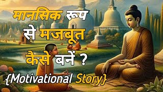 मानसिक शक्ति बढ़ाने के तरीके | ऐसे बनें मानसिक रूप से STRONG | Motivational Story In Hindi