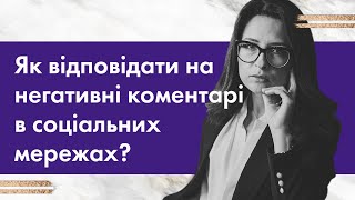 Як відповідати на негативні коментарі в соціальних мережах #Владичинська #VladychynskaConsulting