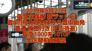 【全区間前面展望】阪急宝塚線 朝ラッシュ 豊中始発普通梅田行き 1000系1010F(雨天)