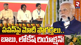 PM Narendra Modi Praises Pawan Kalyan | పవన్‌పై మోదీ పొగడ్తలు | Nara Lokesh | Chandrababu | RTV