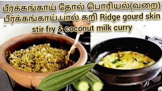 பீர்க்கங்காய் பால் கறி/Ridge gourd/பீர்க்கங்காய் தோல் பொரியல்/வறை coconut milk curry/stir fry