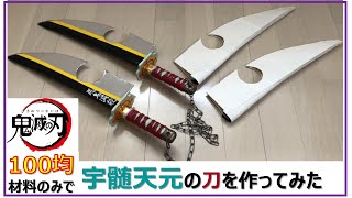 【鬼滅の刃】宇髄天元の刀を100円の材料で作ってみた　kimetu no yaiba / Demon Slayer