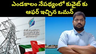 కువైట్ కు ఆఫర్ ఇచ్చిన ఒమన్ || Oman Good Decision On Kuwait || STV Telugu News