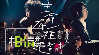 MAYDAY五月天 feat. 郎朗 [ 生命有一種絕對 Life Has a Kind of Certainty ] Official Live Video