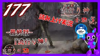 Part177 [ホラー][読み上げ] TSUNEの読み上げ実況  流行り神 1・2・3パック [流行り神2] (PS4)