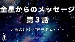 【予言】金星からのメッセージ第3話　UFO襲来し人類を救済する？【アセンション】